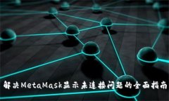 解决MetaMask显示未连接问题