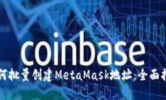 如何批量创建MetaMask地址：