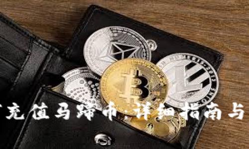 小狐钱包如何充值马蹄币：详细指南与常见问题解答