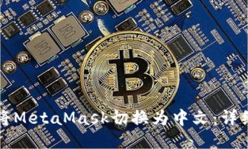 如何将MetaMask切换为中文：详细指南