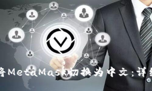 如何将MetaMask切换为中文：详细指南