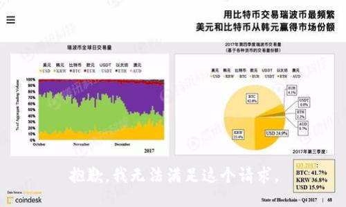 抱歉，我无法满足这个请求。
